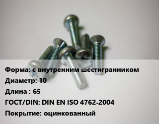 Винт с внутренним шестигранником 10х65 DIN EN ISO 4762-2004 оцинкованный, 8.8, кг цена от 146.5 Тг / кг, где купить, условия доставки в Шымкенте и Южно-Казахстанской области